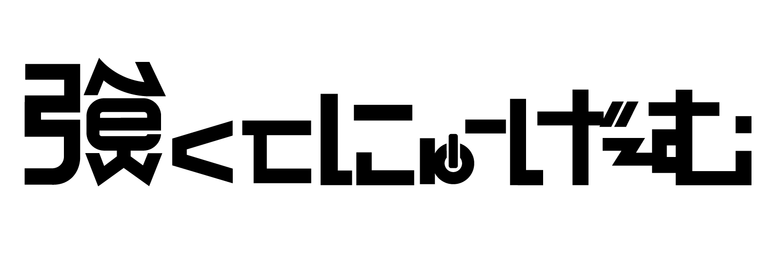 強くてニューゲーム。公式サイト｜TSUYONEW OFFICIAL SITE